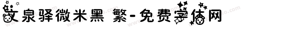 文泉驿微米黑 繁字体转换